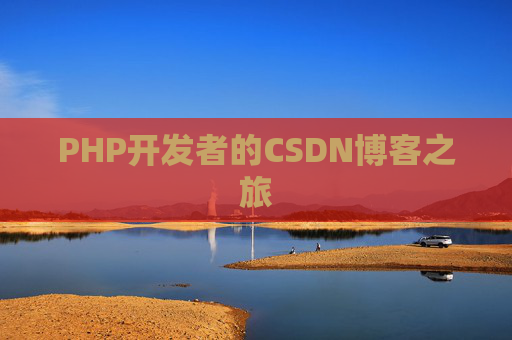 PHP开发者的CSDN博客之旅