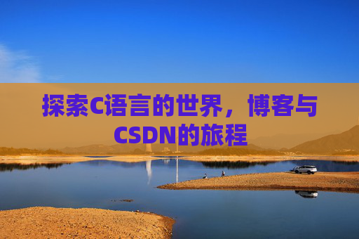 探索C语言的世界，博客与CSDN的旅程